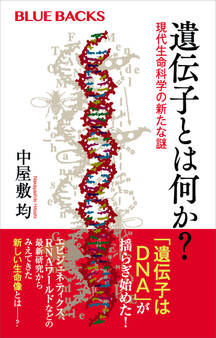 遺伝子とは何か? 現代生命科学の新たな謎