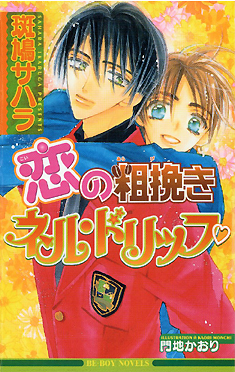 恋の粗挽きネル・ドリップ