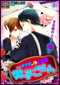 発情ヤクザの極エロ男子ごはん★まな板の上の…俺!?(9)