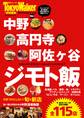 中野・高円寺・阿佐ヶ谷 ジモト飯
