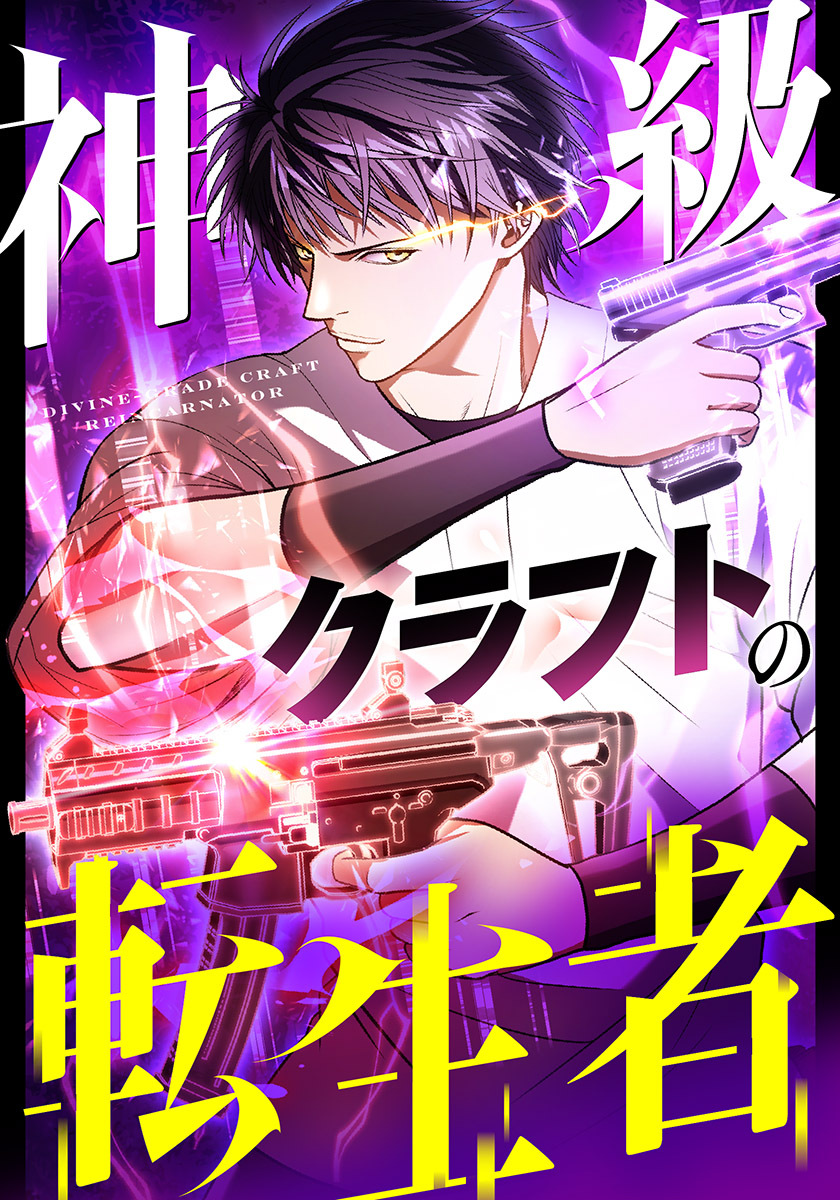 神級クラフトの転生者【タテヨミ】　37巻