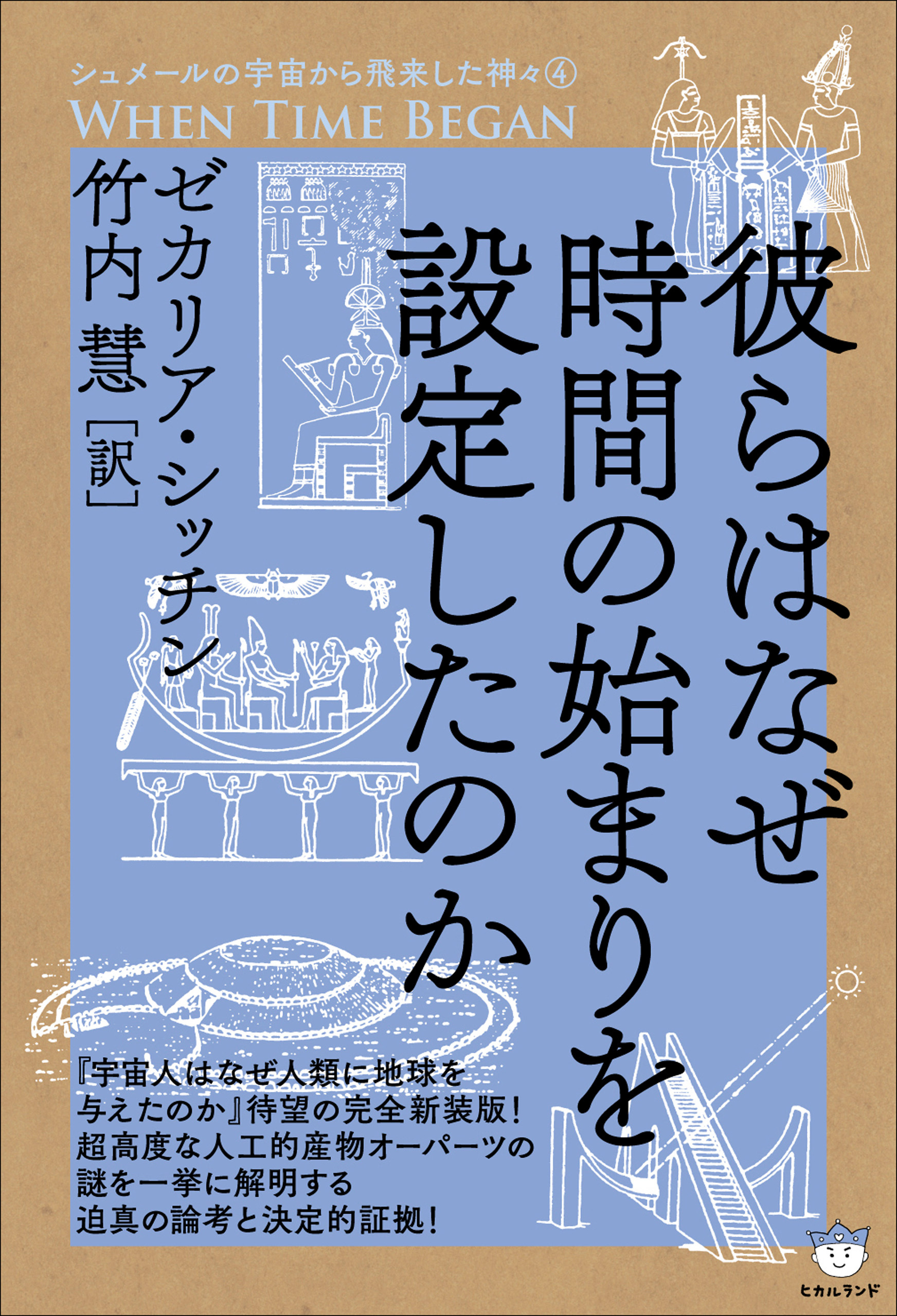 シュメールの宇宙から飛来した神々(4) 彼らはなぜ時間の始まりを設定したのか