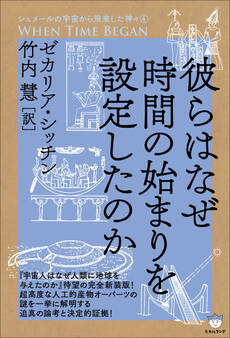 シュメールの宇宙から飛来した神々(4) 彼らはなぜ時間の始まりを設定したのか