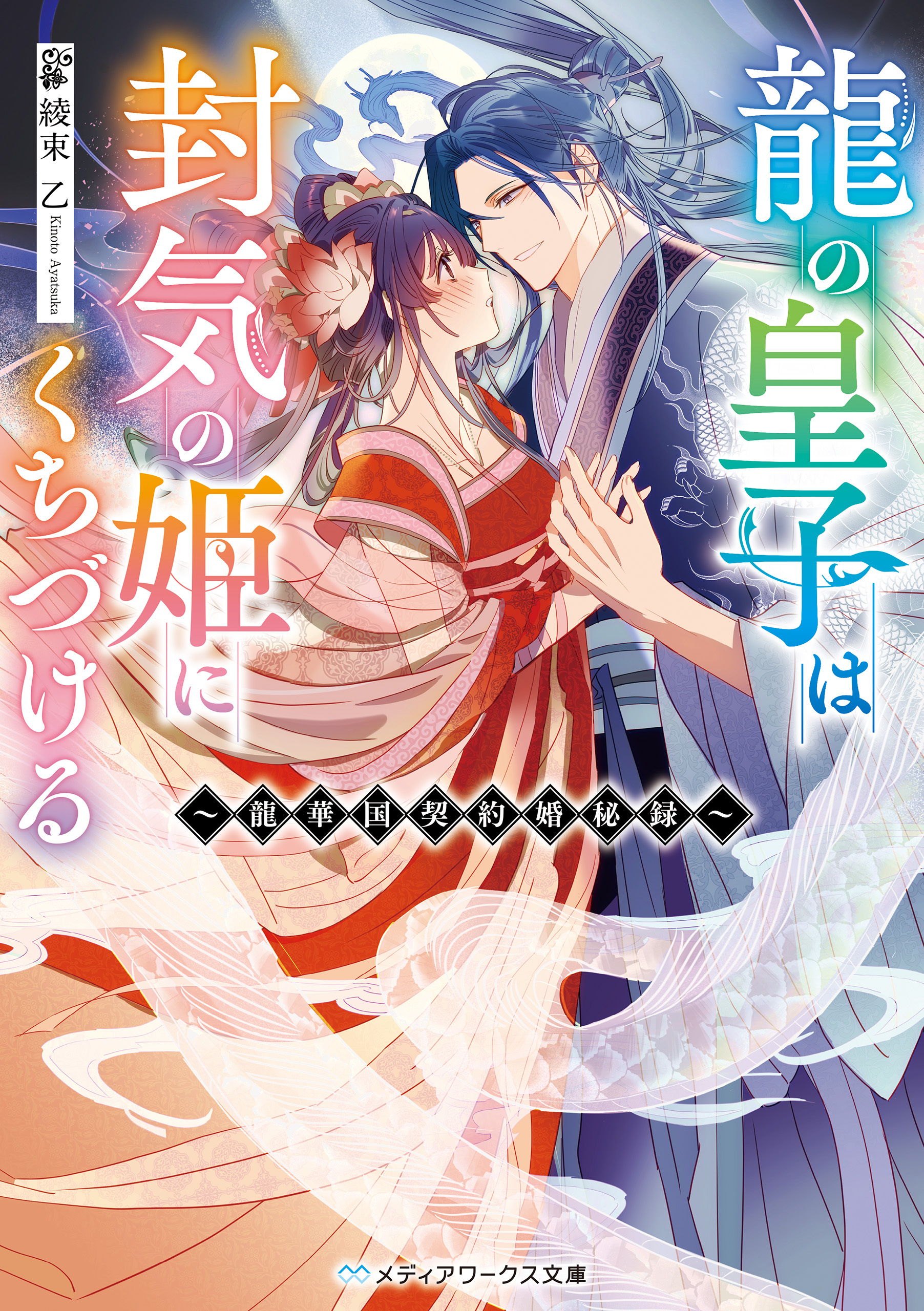 龍の皇子は封気の姫にくちづける