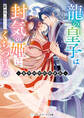 龍の皇子は封気の姫にくちづける ~龍華国契約婚秘録~