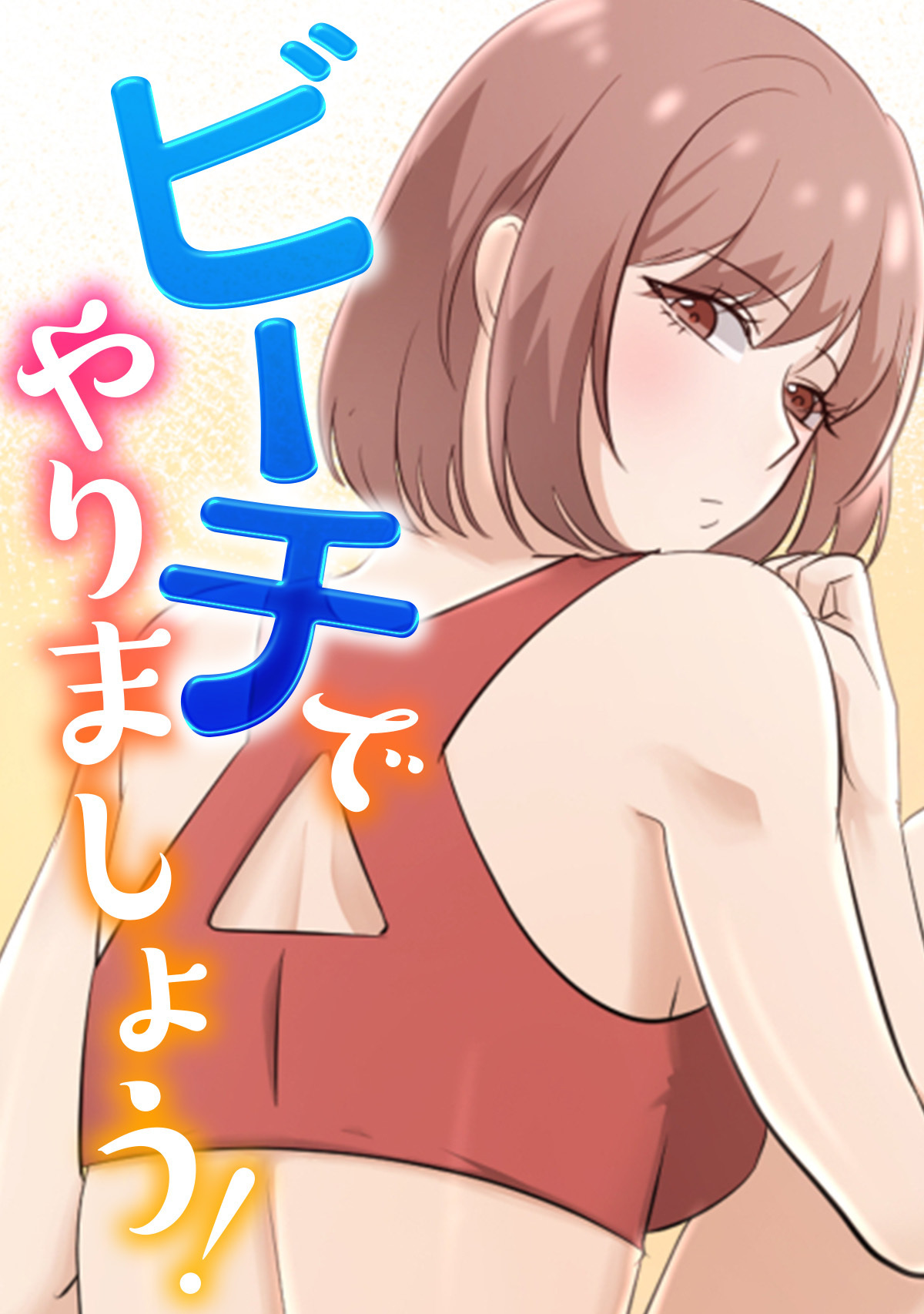 ビーチでやりましょう！(3)