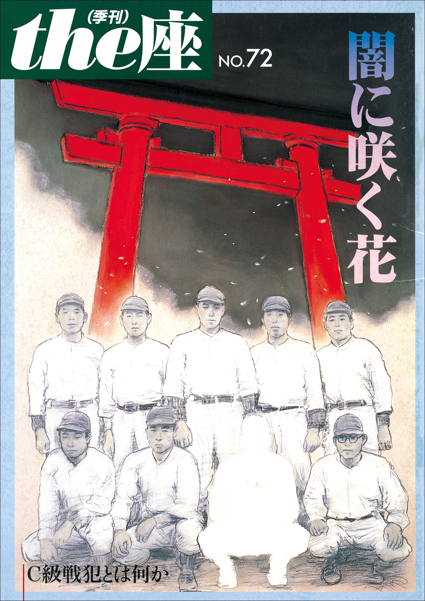 the座72号　闇に咲く花(2012)
