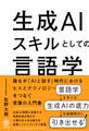 生成AIスキルとしての言語学 誰もが「AIと話す」時代におけるヒトとテクノロジーをつなぐ言葉の入門書