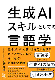 生成AIスキルとしての言語学 誰もが「AIと話す」時代におけるヒトとテクノロジーをつなぐ言葉の入門書