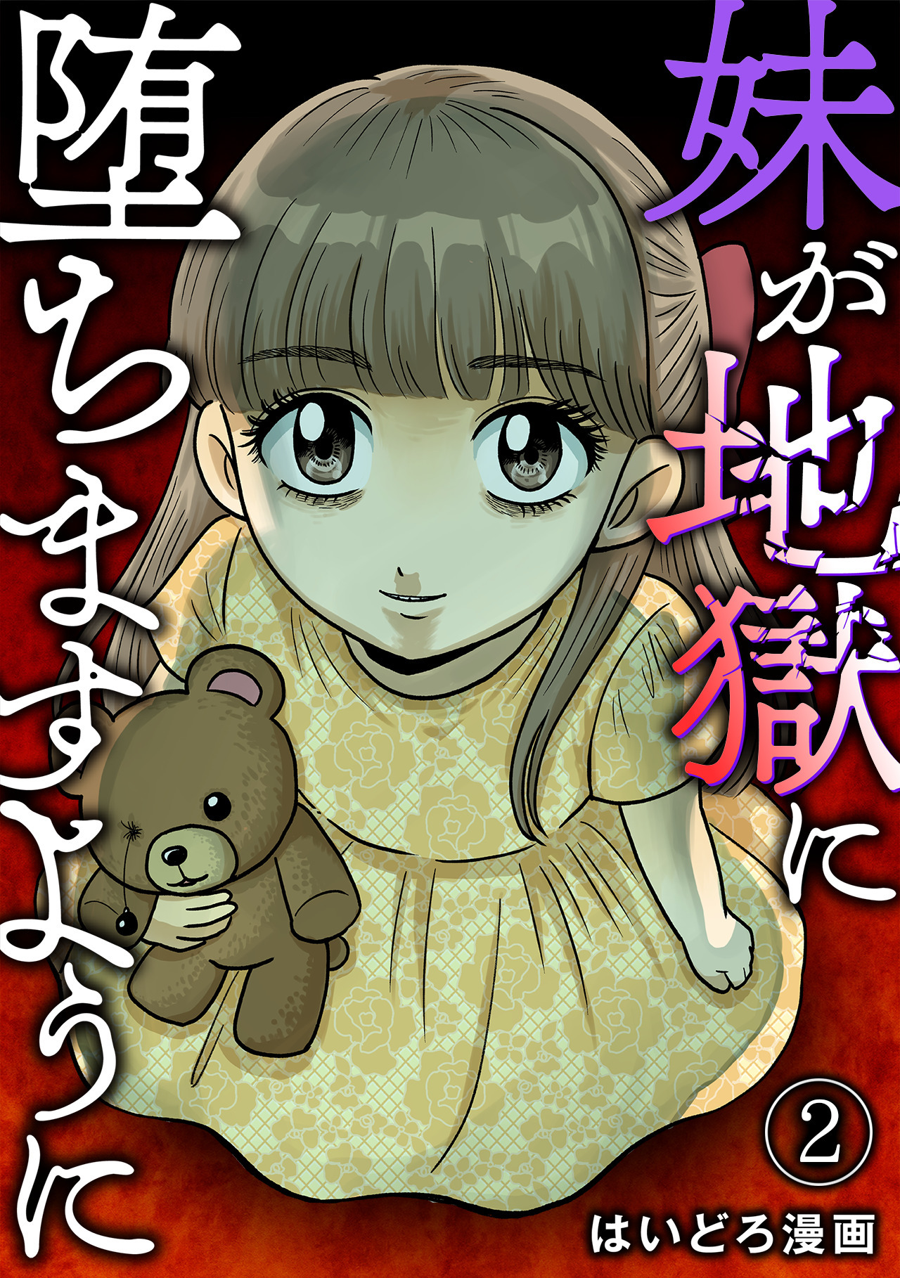 【期間限定　無料お試し版　閲覧期限2026年8月15日】妹が地獄に堕ちますように(2)