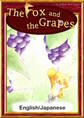 The Fox and the Grapes 【English/Japanese versions】