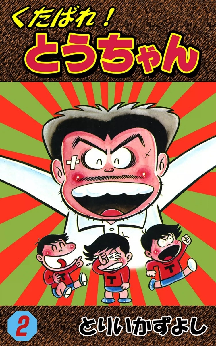 くたばれ！とうちゃん　（2）