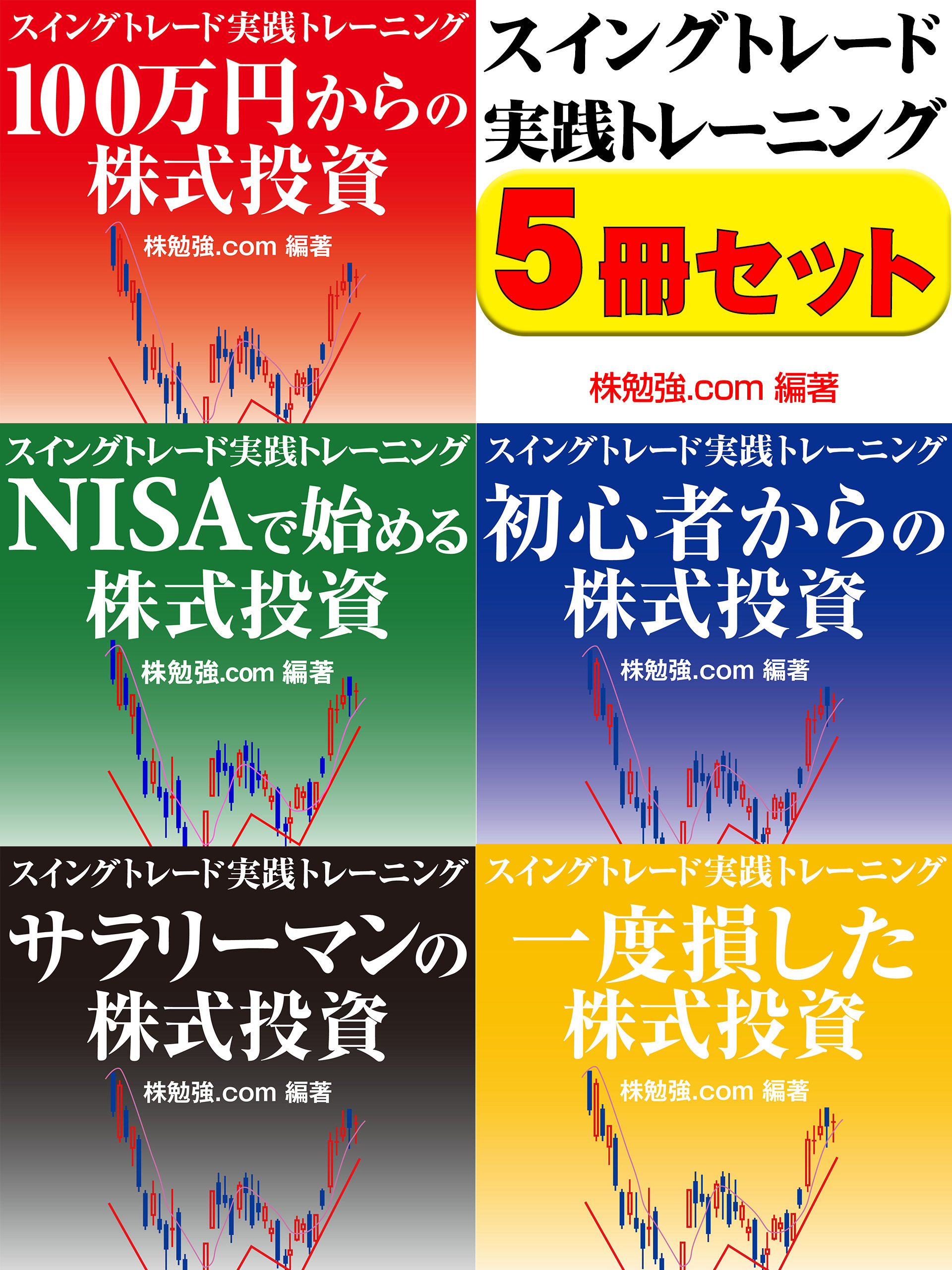 スイングトレード実践トレーニング　５冊セット