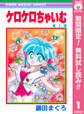 ケロケロちゃいむ【期間限定無料】 1