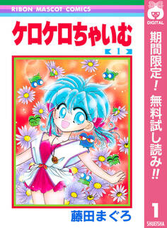 ケロケロちゃいむ【期間限定無料】 1