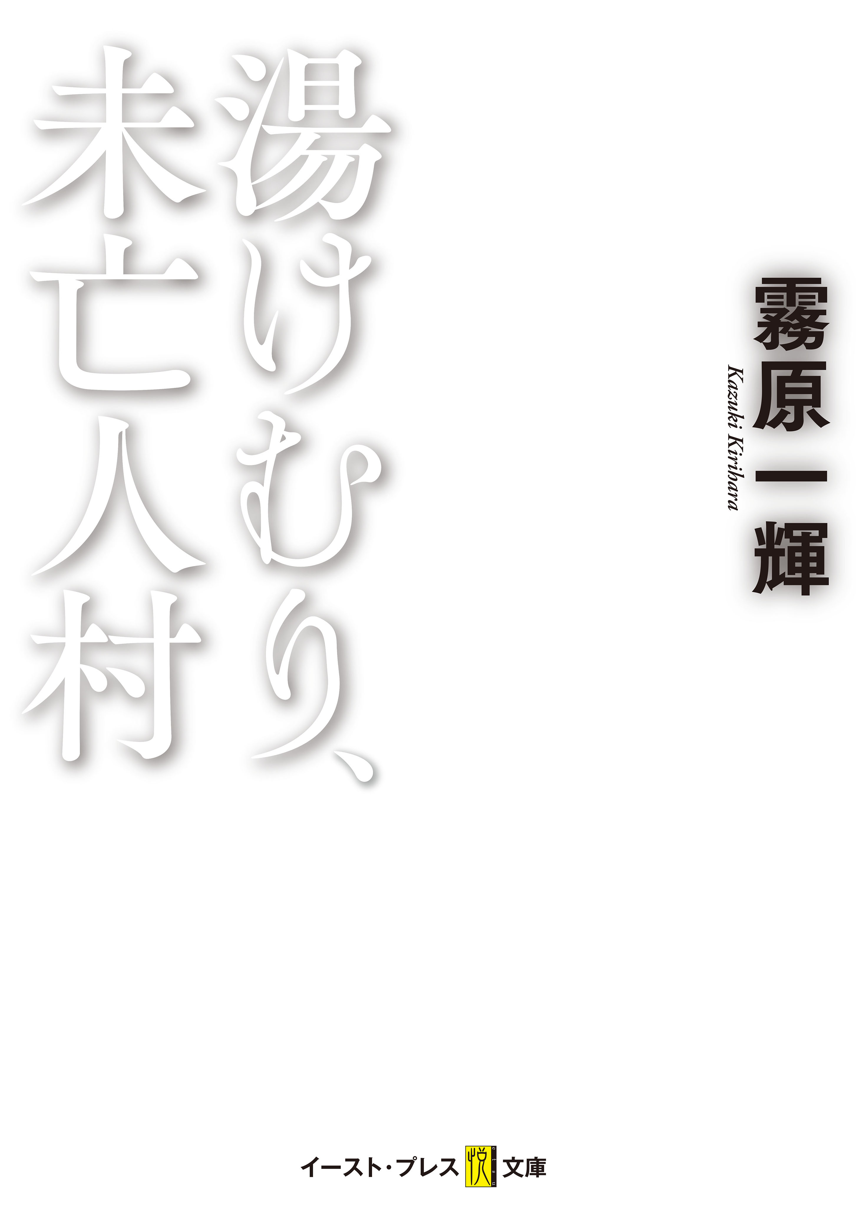 湯けむり、未亡人村