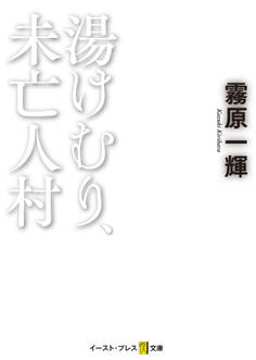 湯けむり、未亡人村