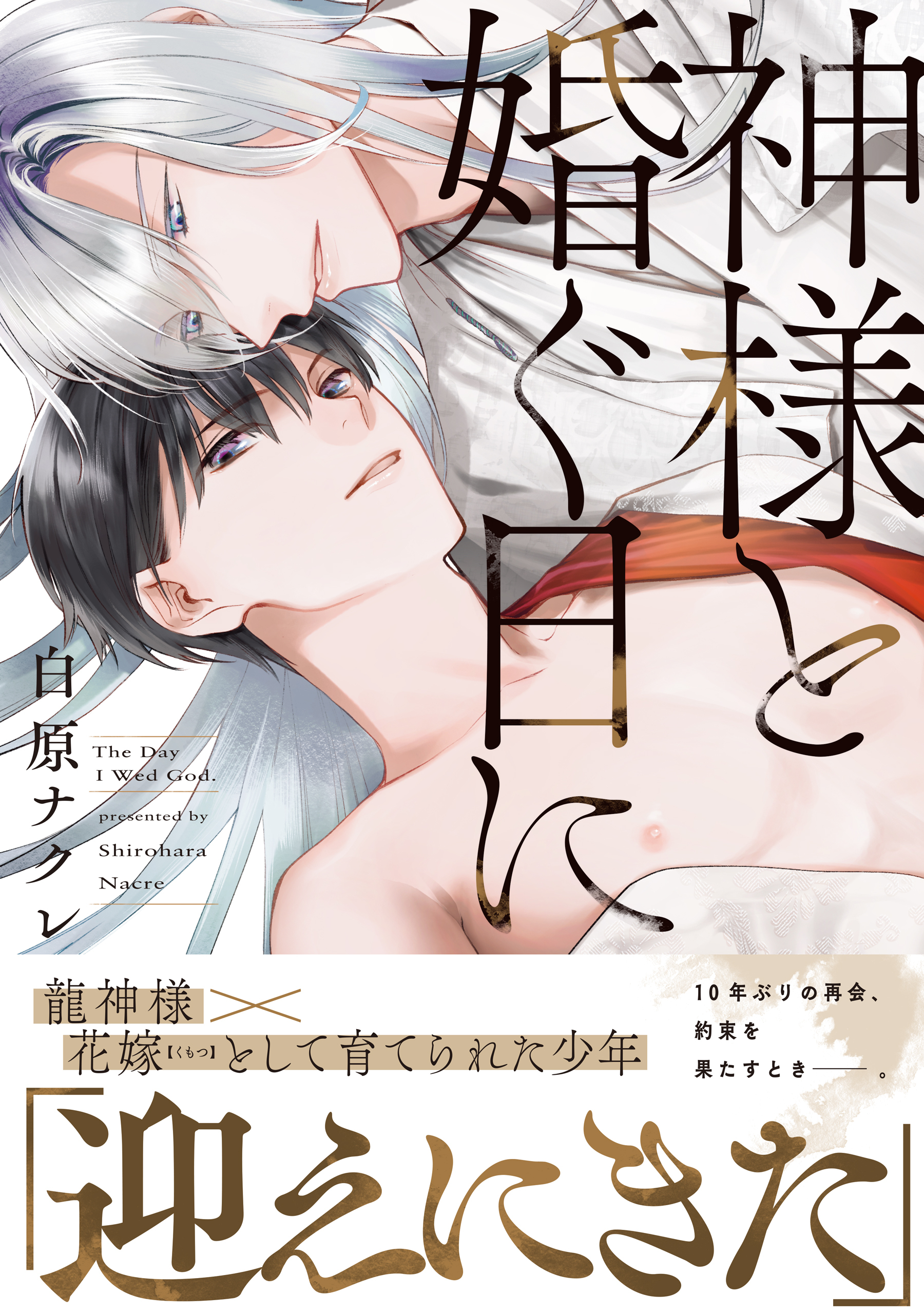 【期間限定　試し読み増量版】神様と婚ぐ日に【電子限定描き下ろし漫画付き】