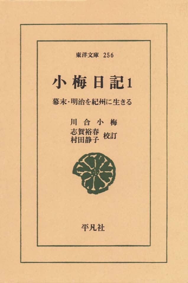 小梅日記　　１ 幕末・明治を紀州に生きる