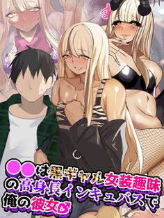 ●●は黒ギャル女装趣味の高身長インキュバスで俺の彼女♂