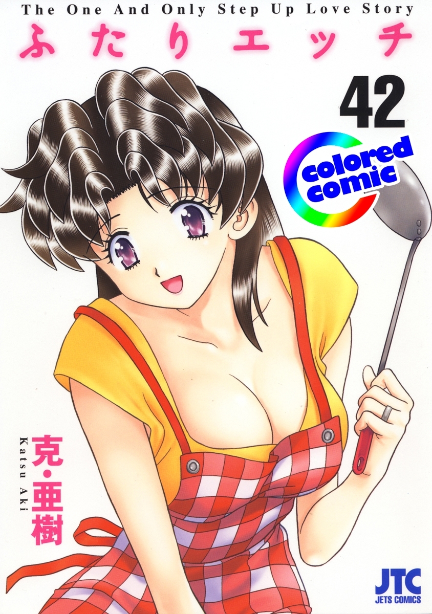 ［カラー版］ふたりエッチ（42）