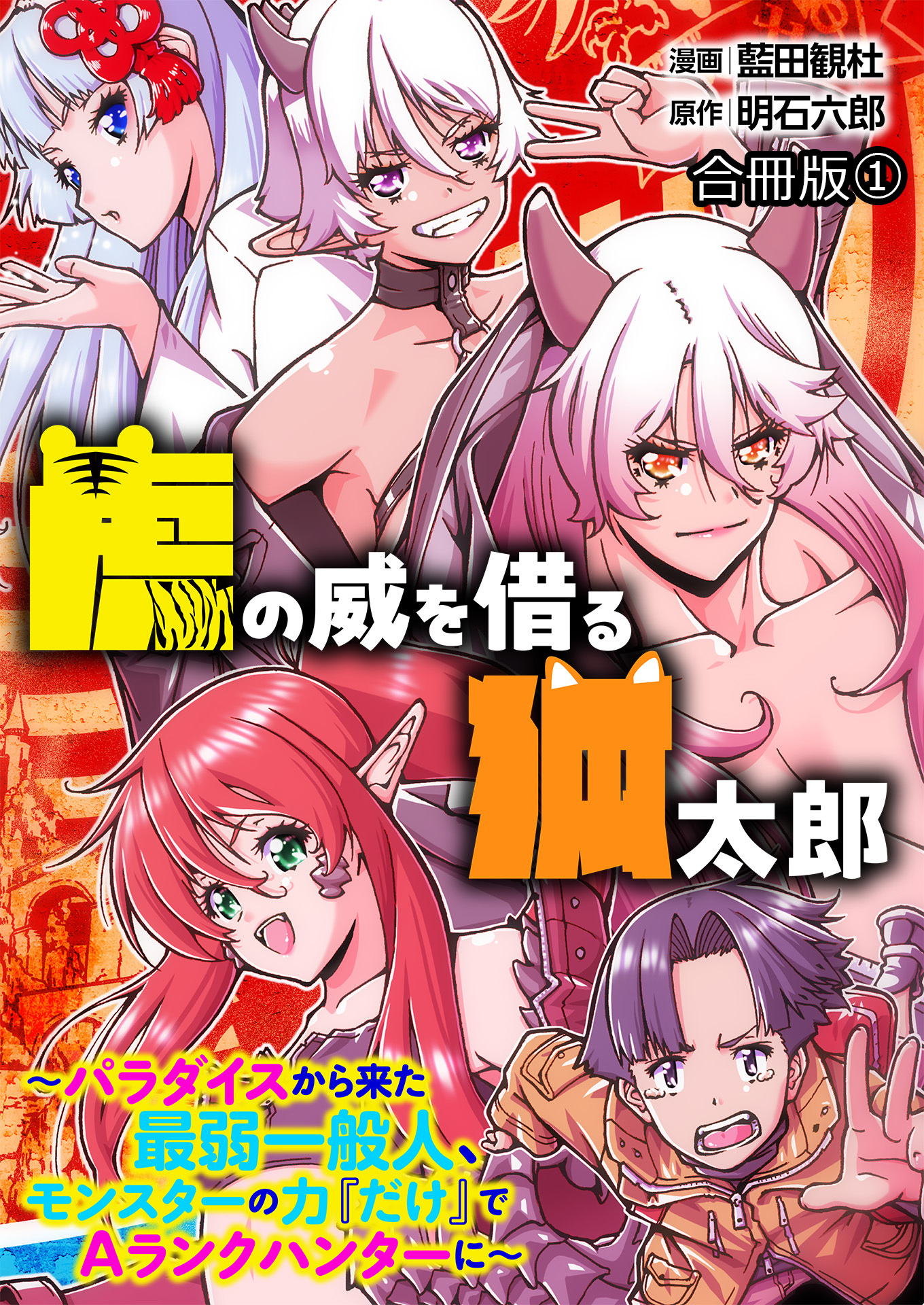 虎の威を借る狐太郎～パラダイスから来た最弱一般人、モンスターの力『だけ』でAランクハンターに～【合冊版】 / 1