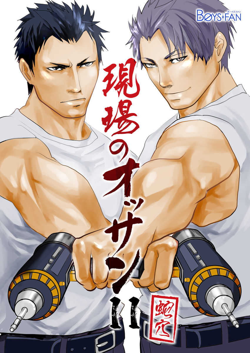 現場のオッサン（11）