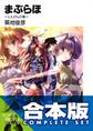 【合本版】まぶらほ コンプリートBOX 全33巻