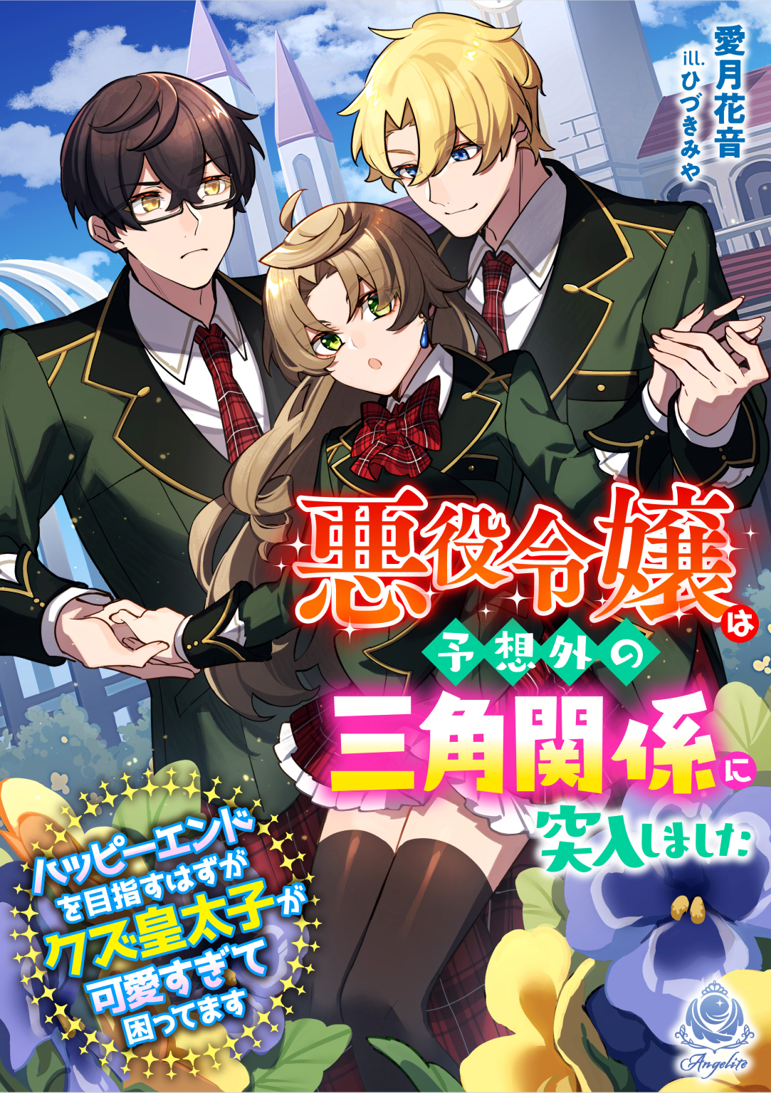 悪役令嬢は予想外の三角関係に突入しました～ハッピーエンドを目指すはずがクズ皇太子が可愛すぎて困ってます～