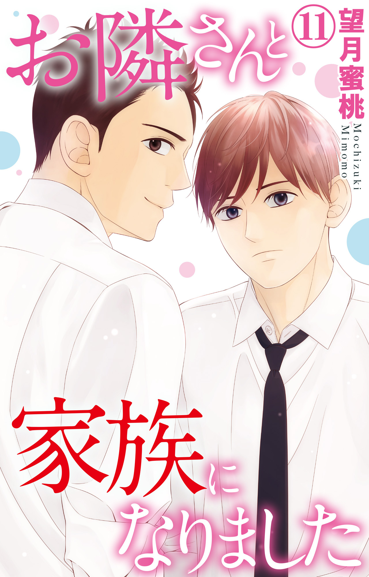 お隣さんと家族になりました 11