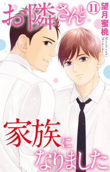 お隣さんと家族になりました 11