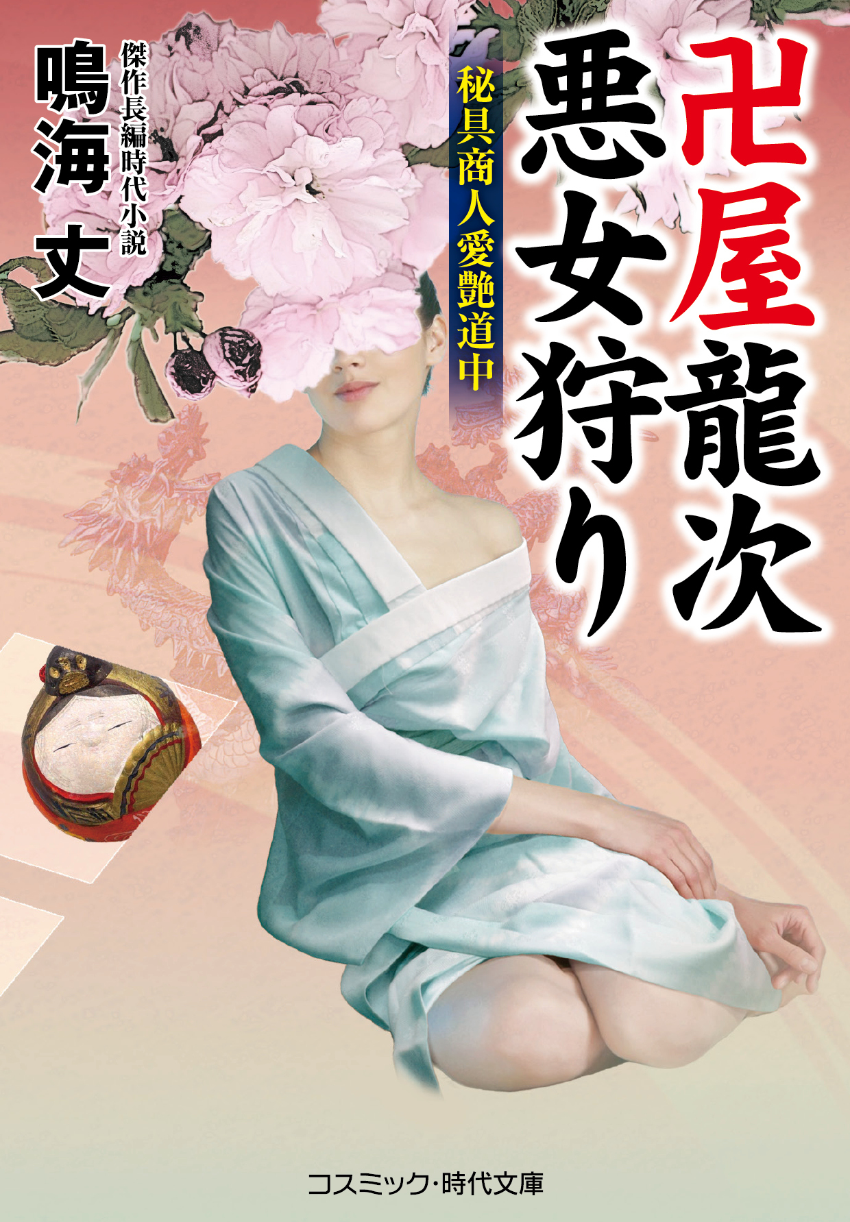 卍屋龍次 悪女狩り 秘具商人愛艶道中