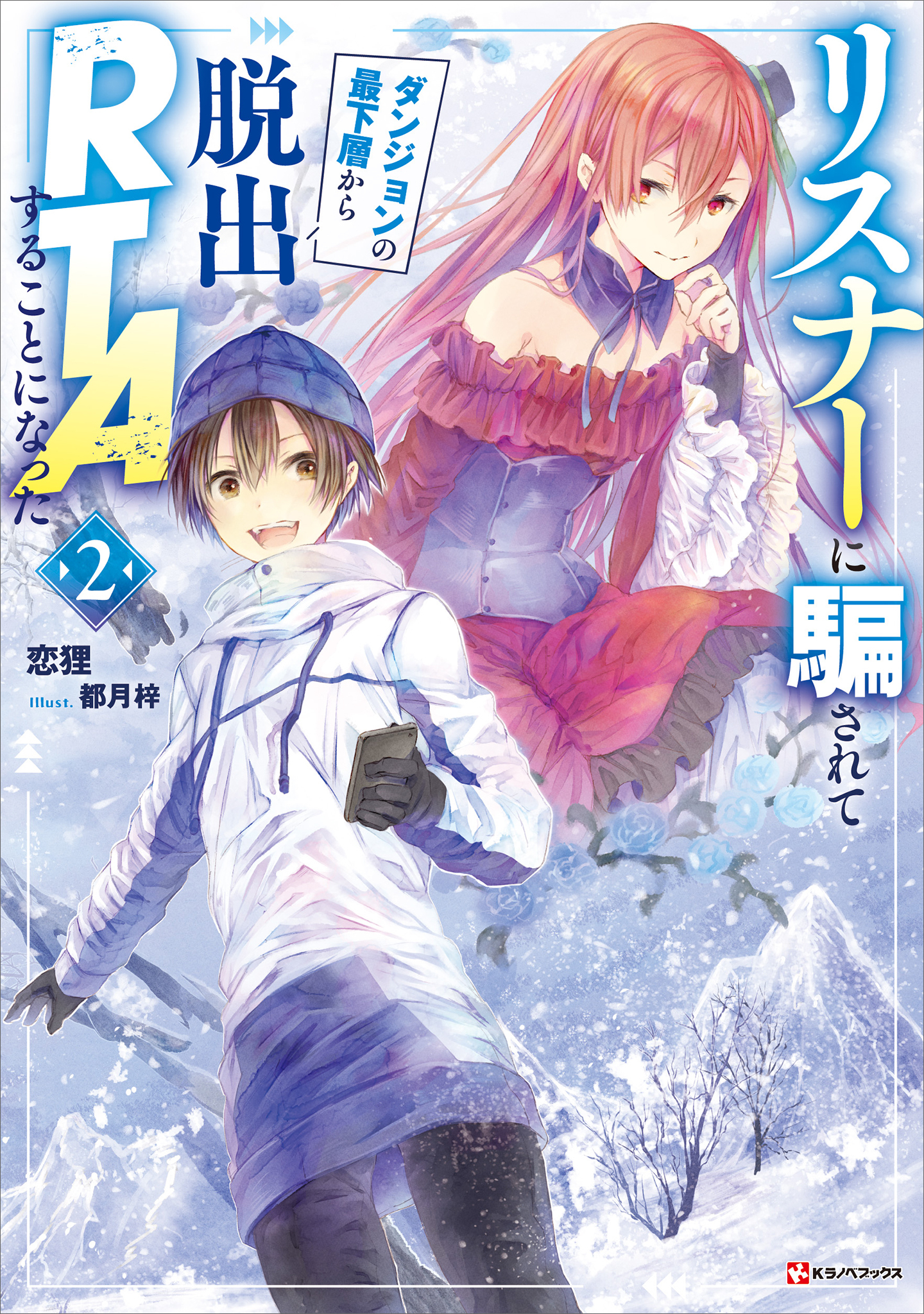 リスナーに騙されてダンジョンの最下層から脱出ＲＴＡすることになった