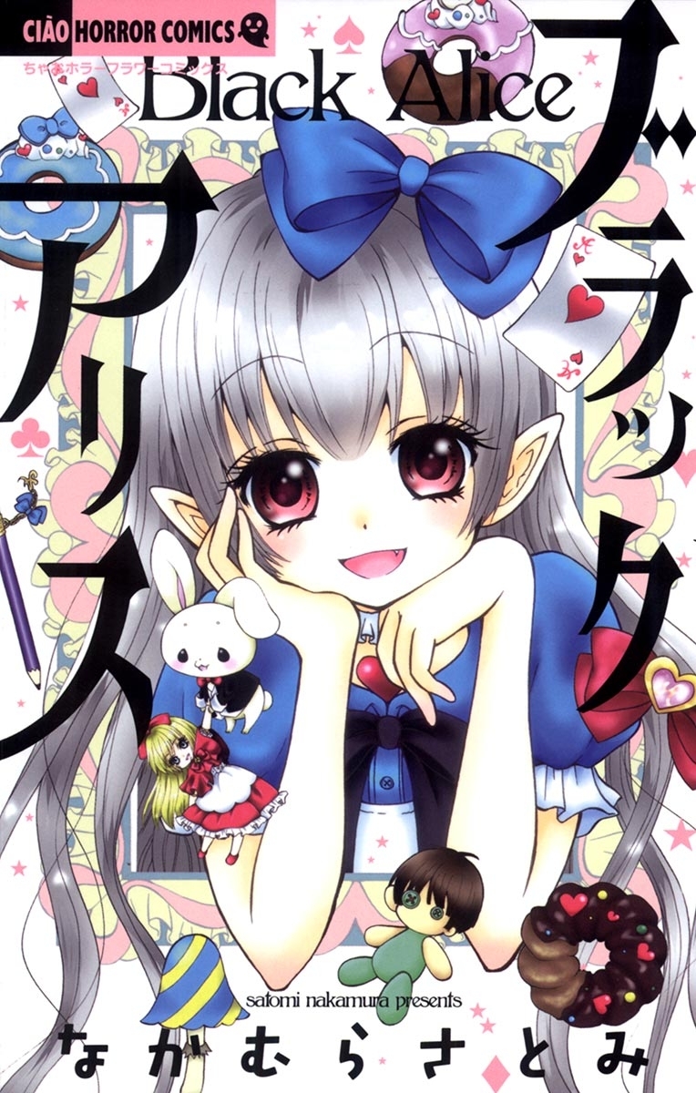 【期間限定　無料お試し版　閲覧期限2026年9月14日】ブラックアリス 1