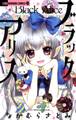 【期間限定 無料お試し版 閲覧期限2026年9月14日】ブラックアリス 1