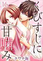 くびすじに甘噛み16