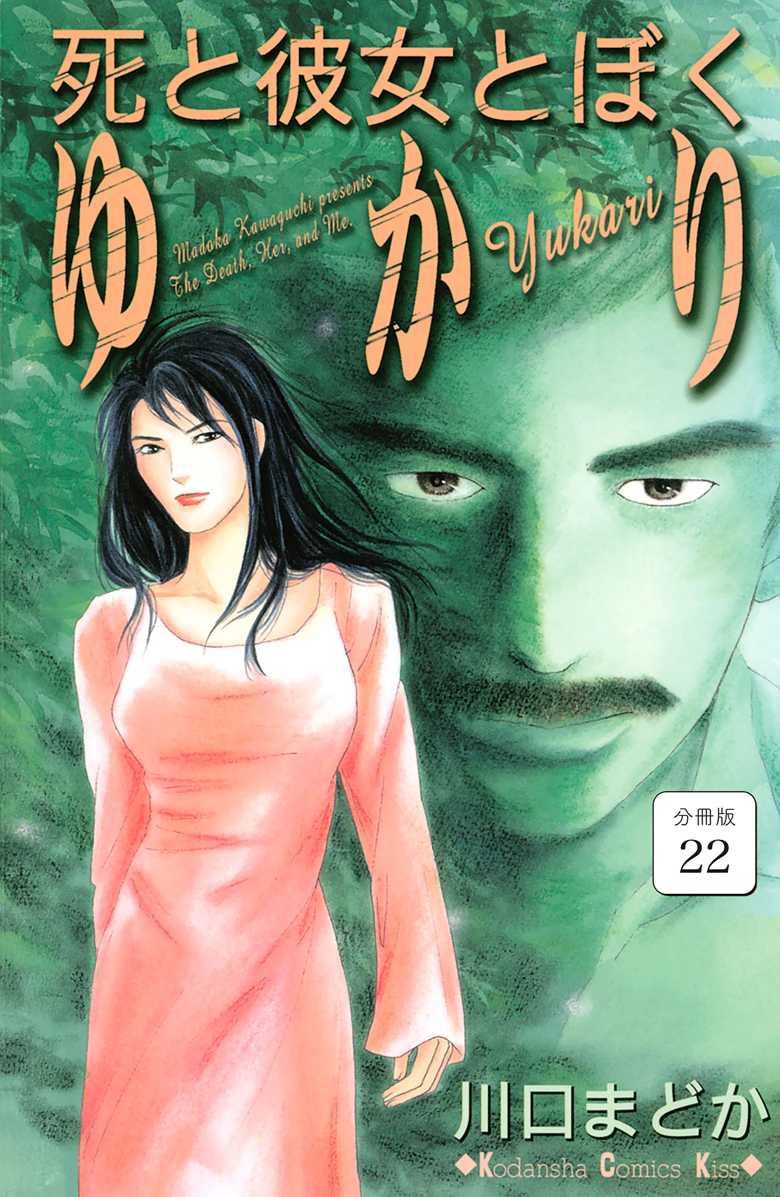 死と彼女とぼく　ゆかり　分冊版（22）