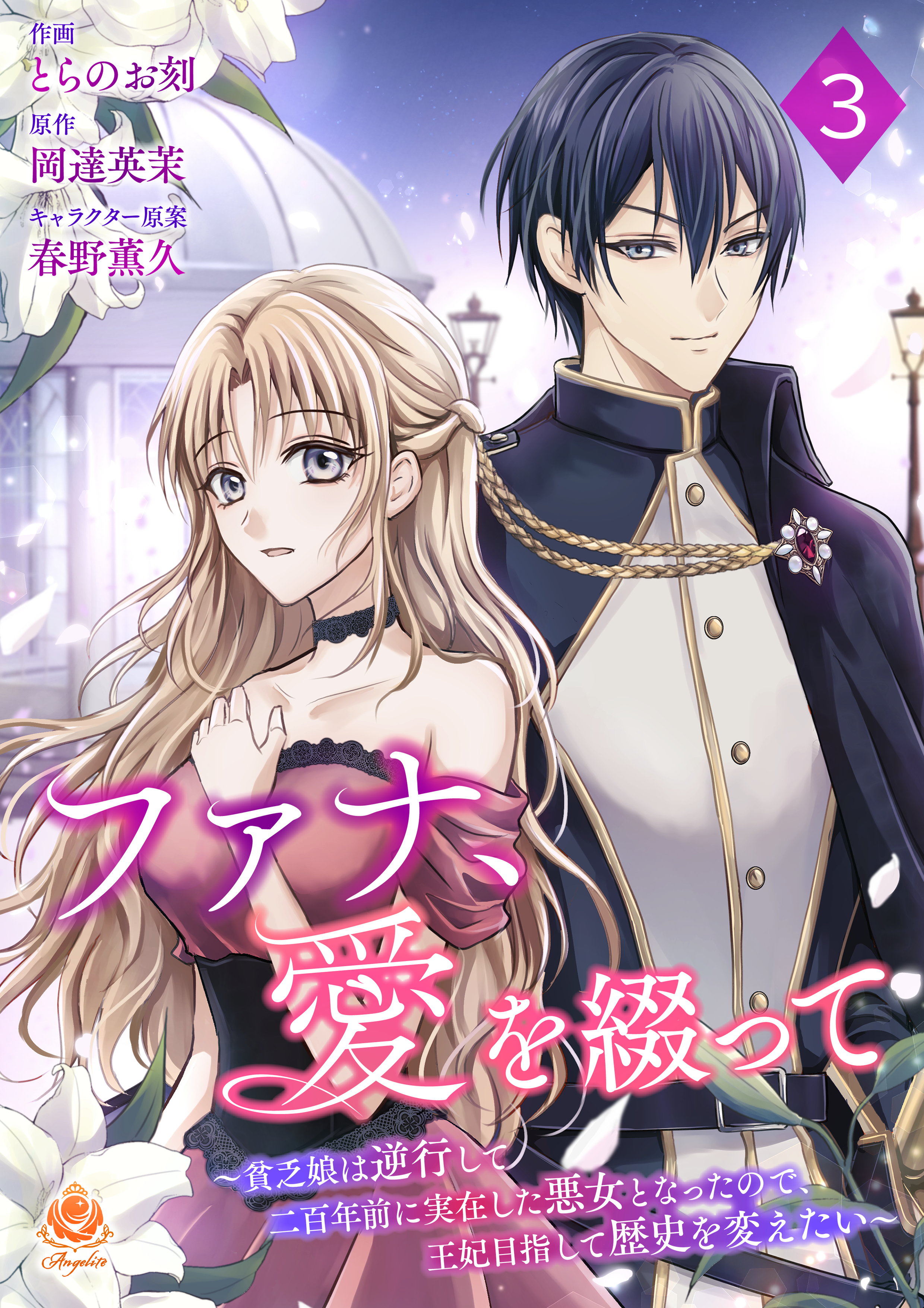 【期間限定　無料お試し版　閲覧期限2026年8月27日】ファナ、愛を綴って～貧乏娘は逆行して二百年前に実在した悪女となったので、王妃目指して歴史を変えたい～【第３話】