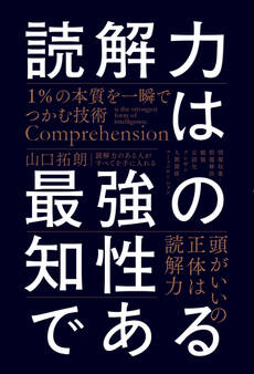 読解力は最強の知性である