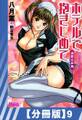 【分冊版】ホテルで抱きしめて 満開乙女編(9)