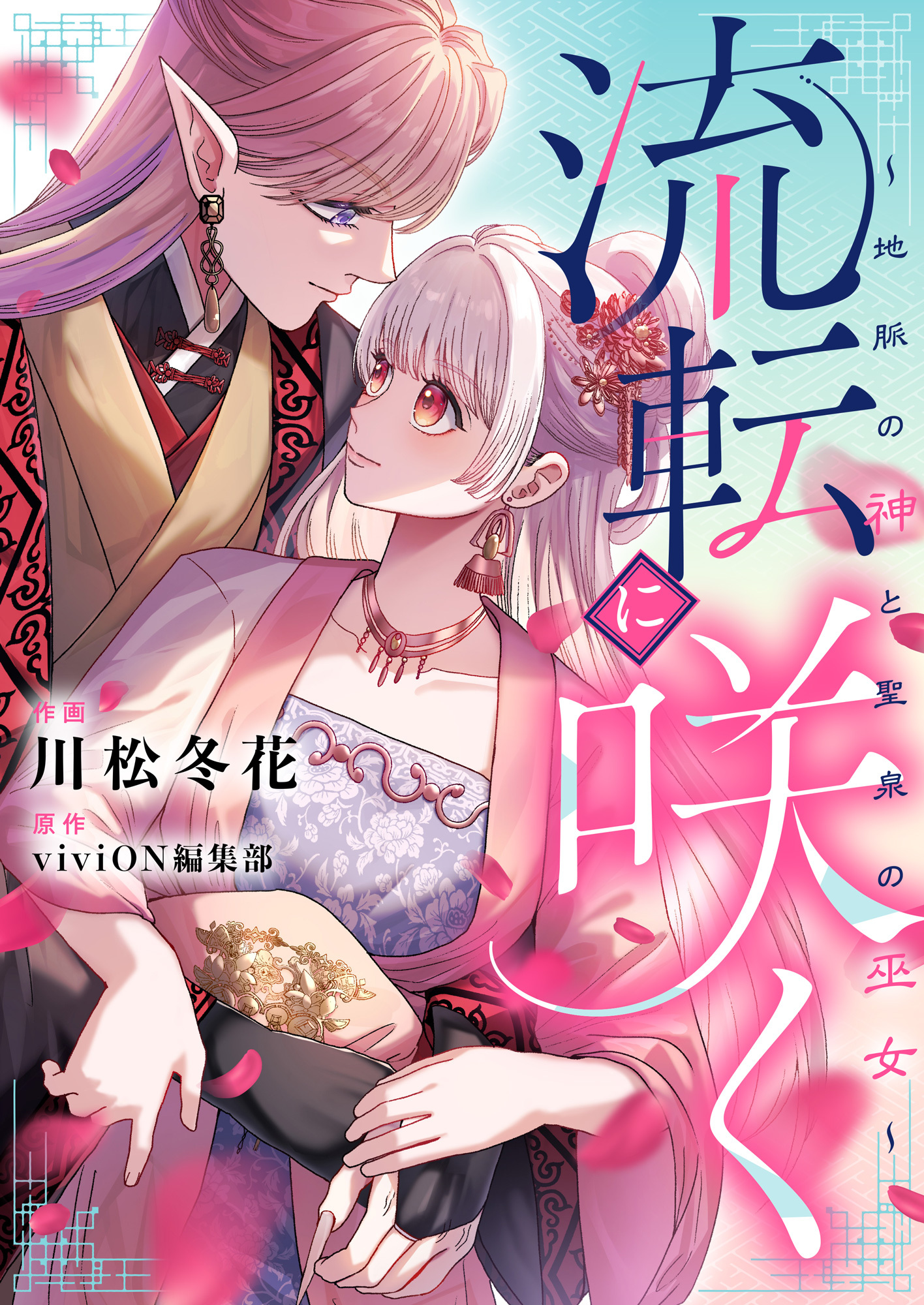 流転に咲く～地脈の神と聖泉の巫女～(5)