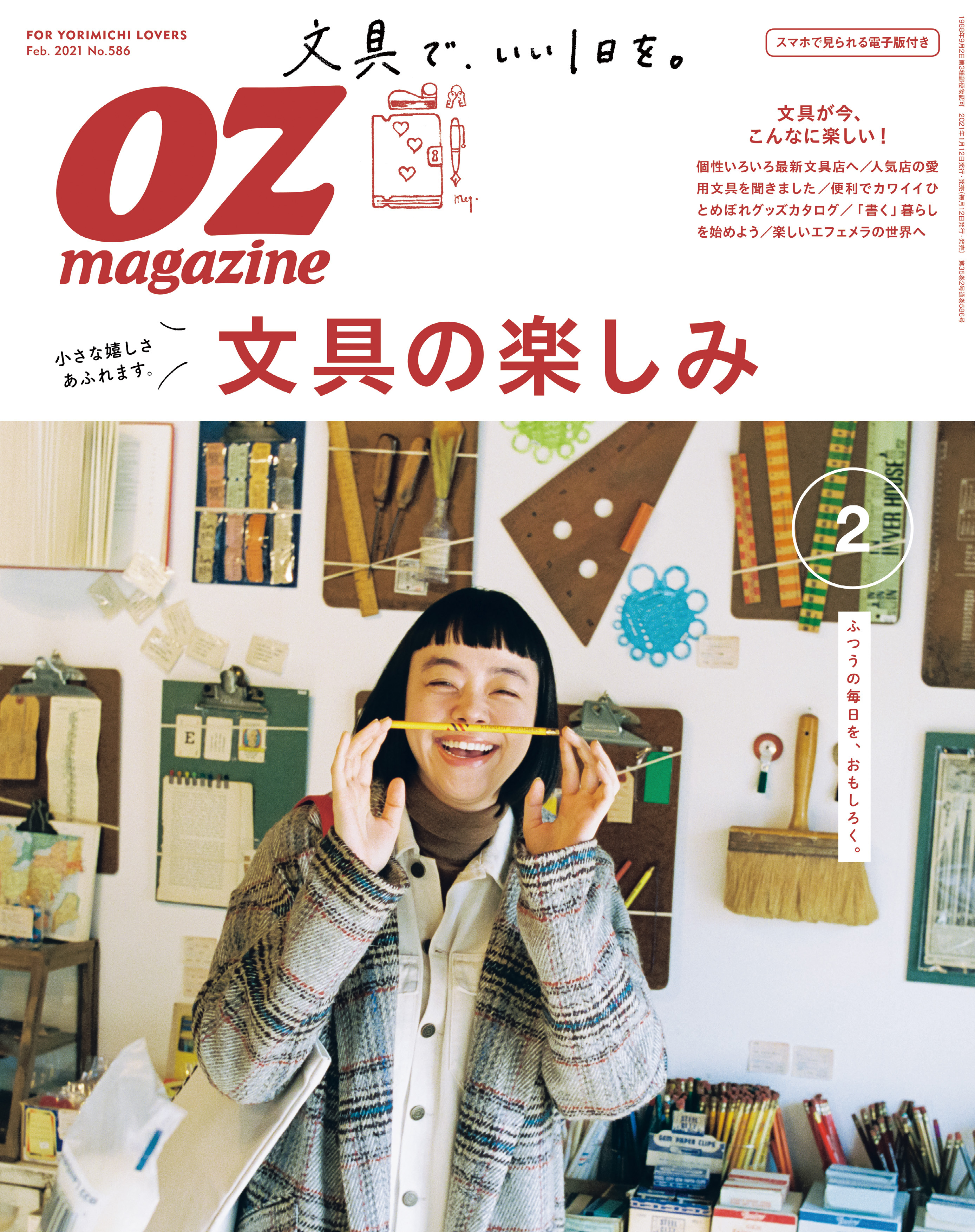 OZmagazine　2021年2月号　No.586