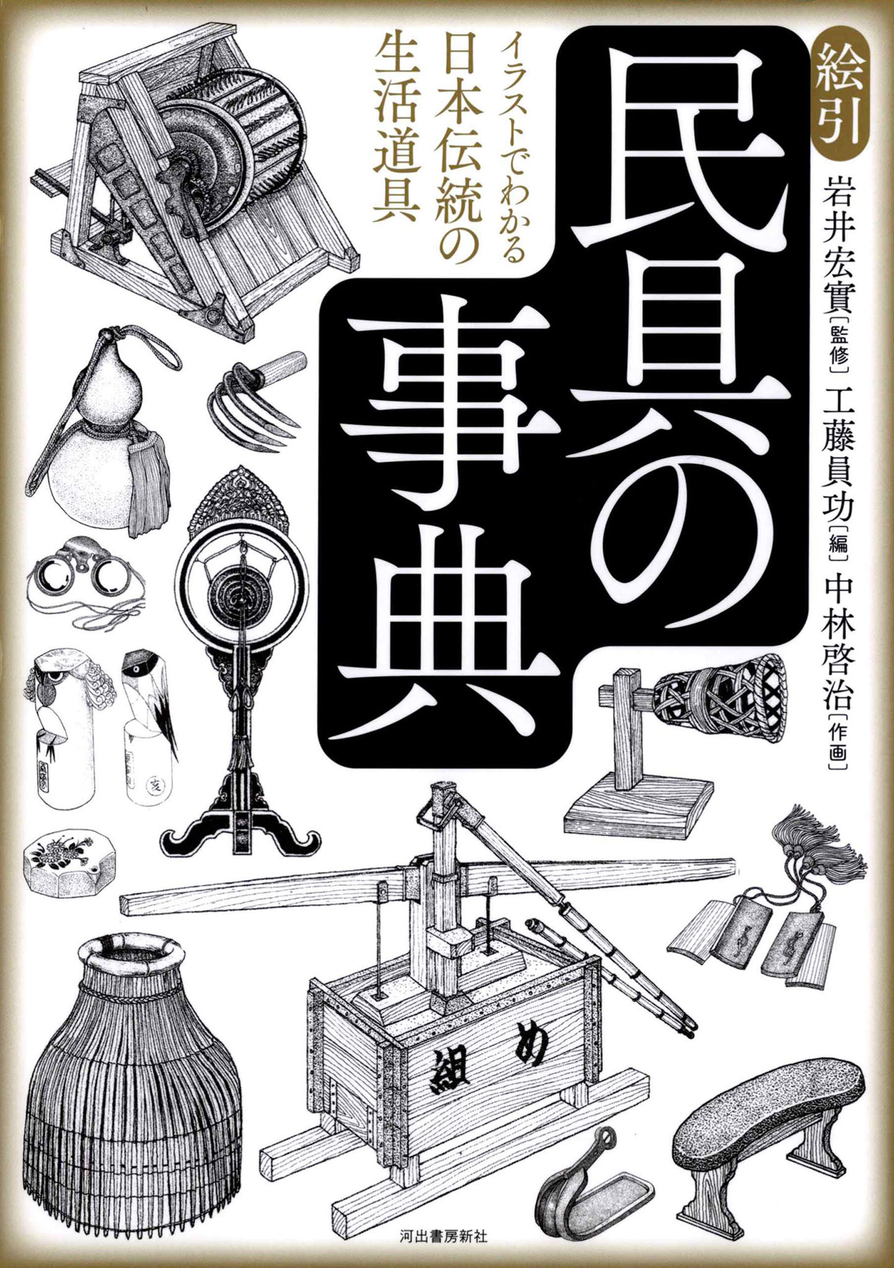 絵引　民具の事典　イラストでわかる日本伝統の生活道具