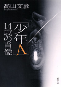 「少年Ａ」14歳の肖像