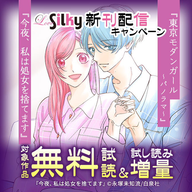 Love Silky「東京モダンガール～パノラマ～」「今夜、私は処女を捨てます」新刊配信キャンペーン