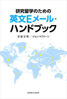 研究留学のための 英文Eメール・ハンドブック