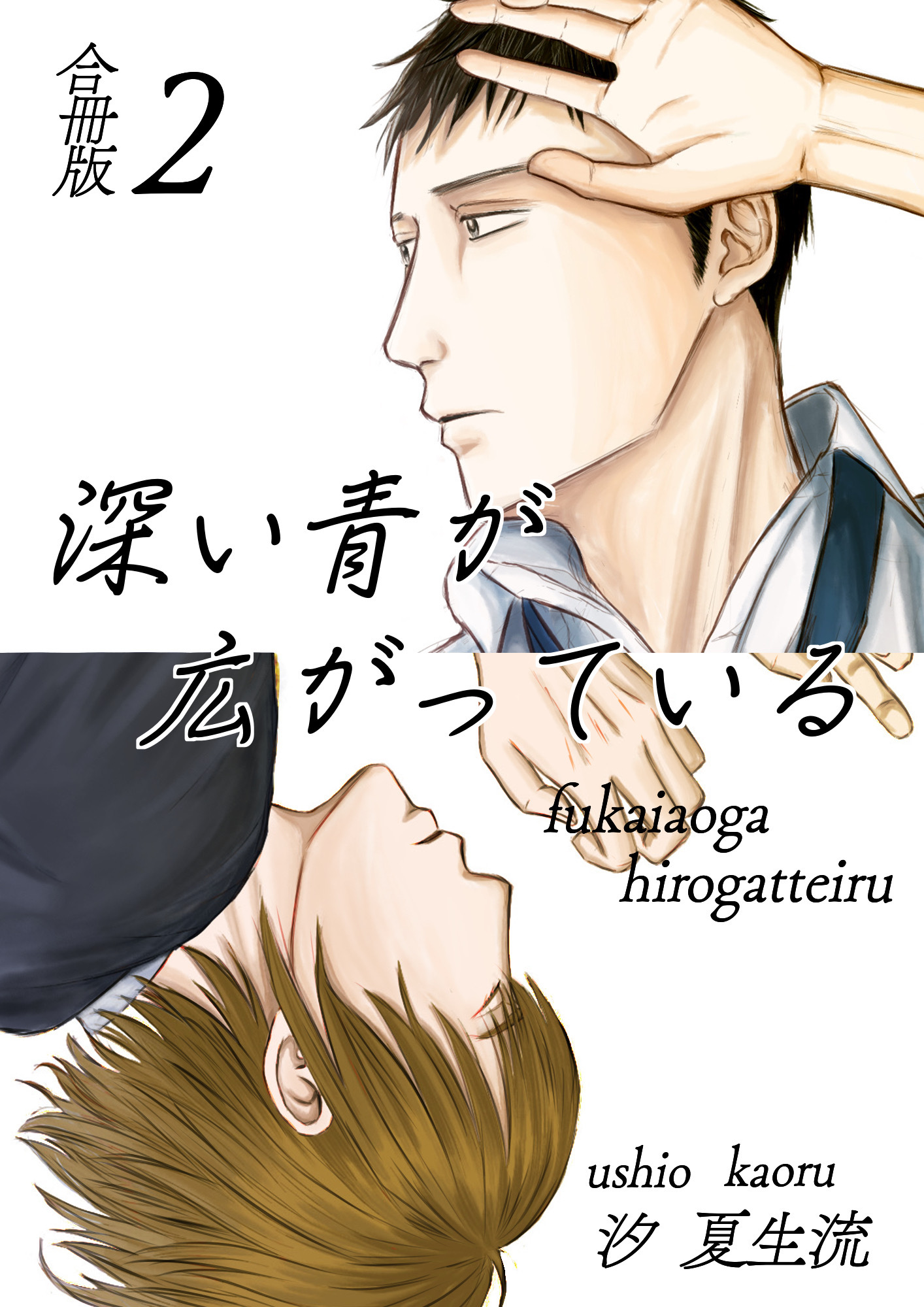 深い青が広がっている 合冊版