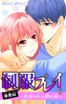 制服プレイ幸男編~最愛の人は僕の姪~ 6