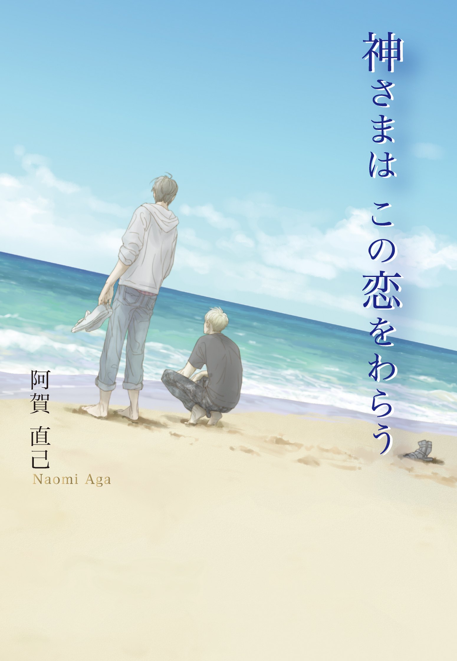 神さまは　この恋をわらう