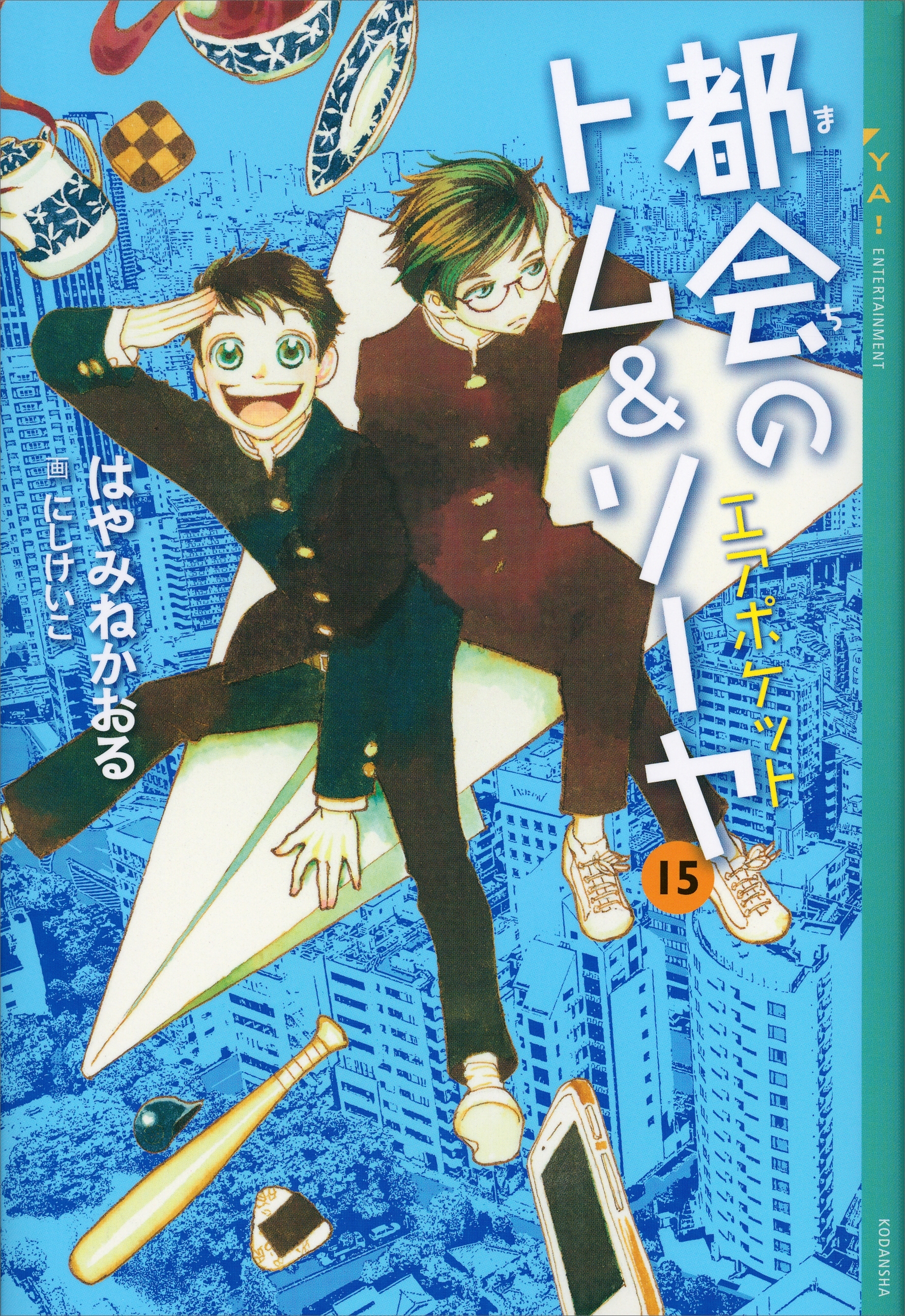 都会のトム＆ソーヤ（１５）　エアポケット